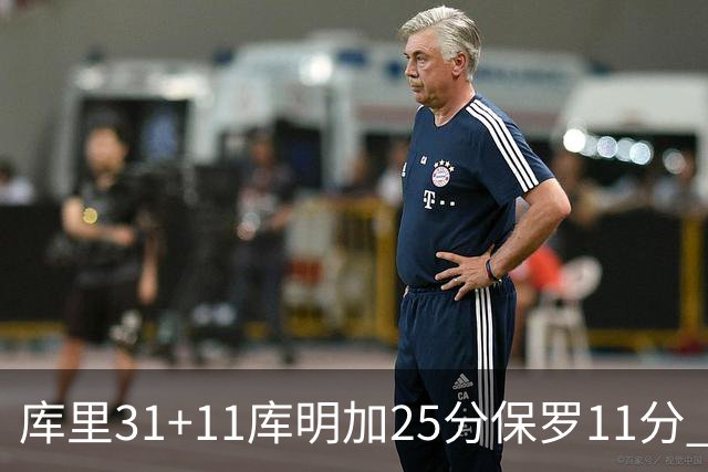 库里31+11库明加25分保罗11分 勇士力克尼克斯