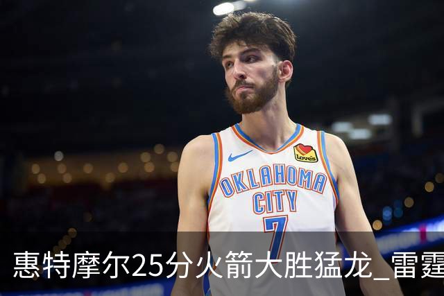 惠特摩尔25分火箭大胜猛龙 雷霆送猛龙6连败