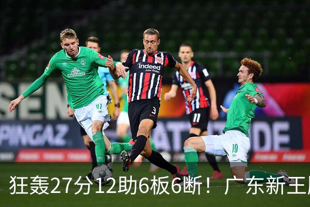 狂轰27分12助6板6断！广东新王牌打服杜锋，曾被朱芳雨点名要人！
