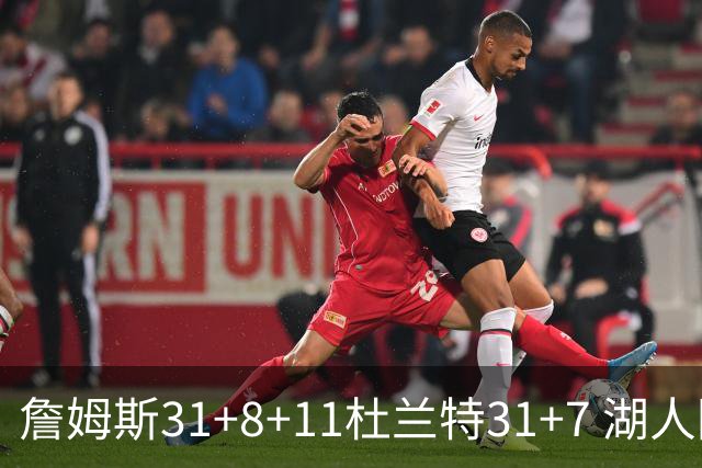 詹姆斯31+8+11杜兰特31+7 湖人险胜太阳进四强